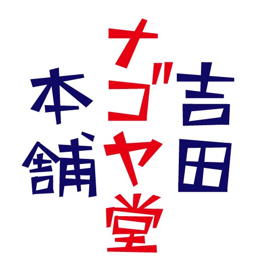 吉田ナゴヤ堂本舗
