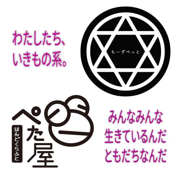 ぺた屋＆ちーずぺっと