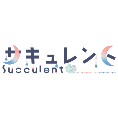 サキュレント