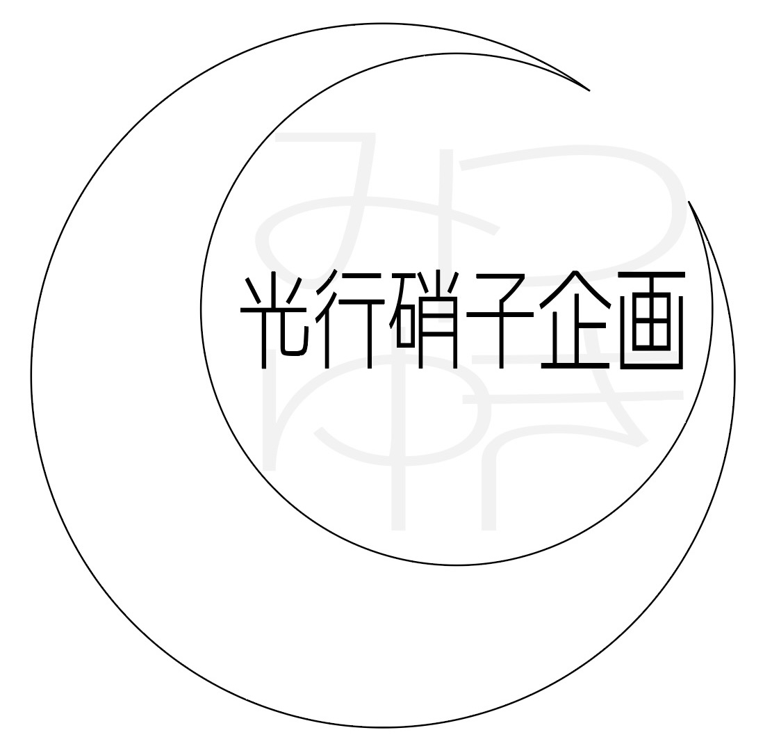 光行硝子企画