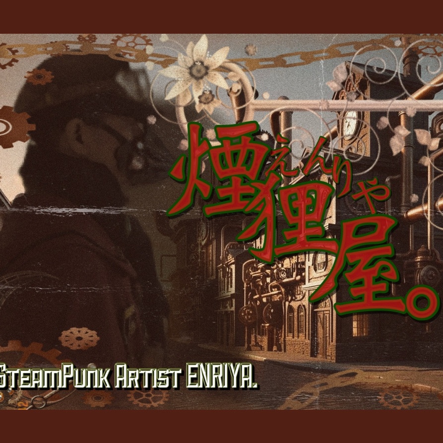 煙狸屋。