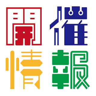 次回開催